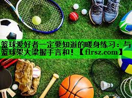 篮球爱好者一定要知道的暖身练习：与篮球架大梁握手言和！
