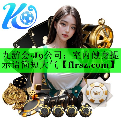 室内健身提示语简短大气