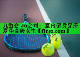 室内健身穿搭夏季高级女生