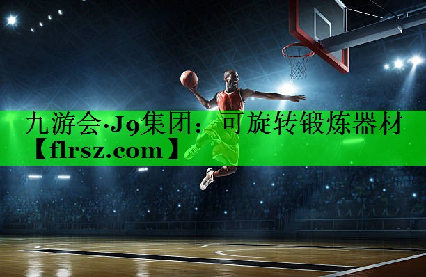 可旋转锻炼器材