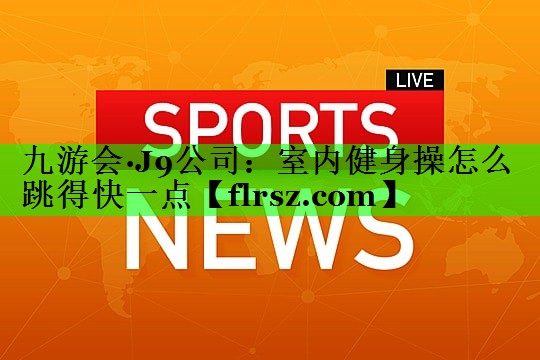 室内健身操怎么跳得快一点
