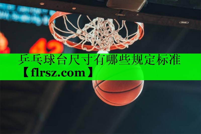乒乓球台尺寸有哪些规定标准