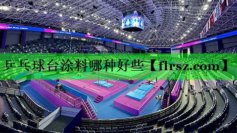 乒乓球台涂料哪种好些