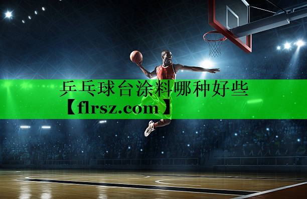 乒乓球台涂料哪种好些
