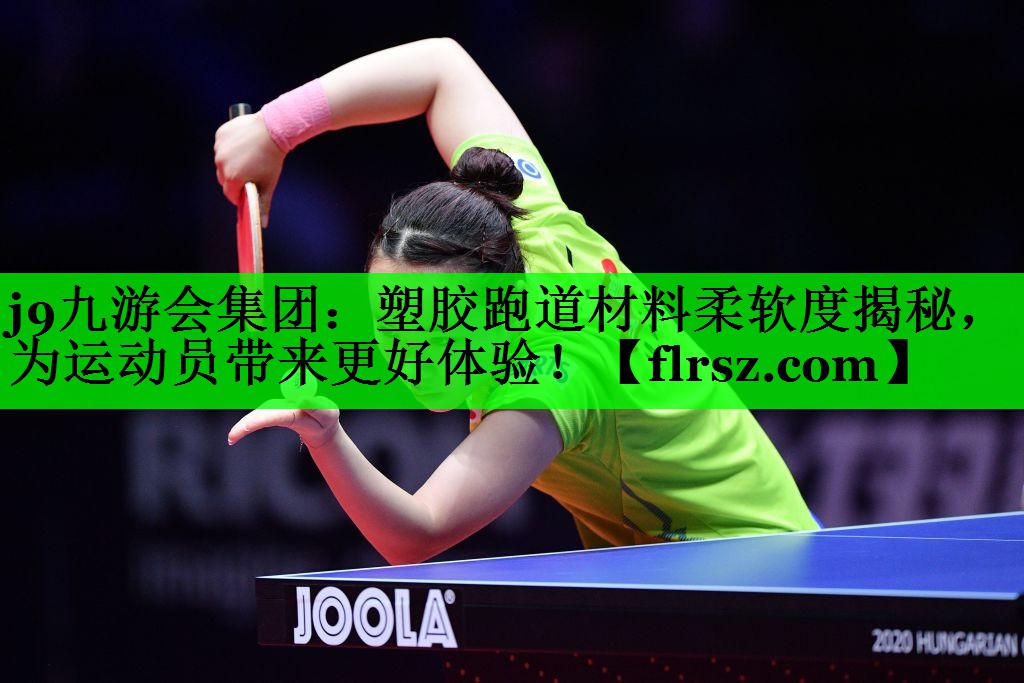 塑胶跑道材料柔软度揭秘，为运动员带来更好体验！