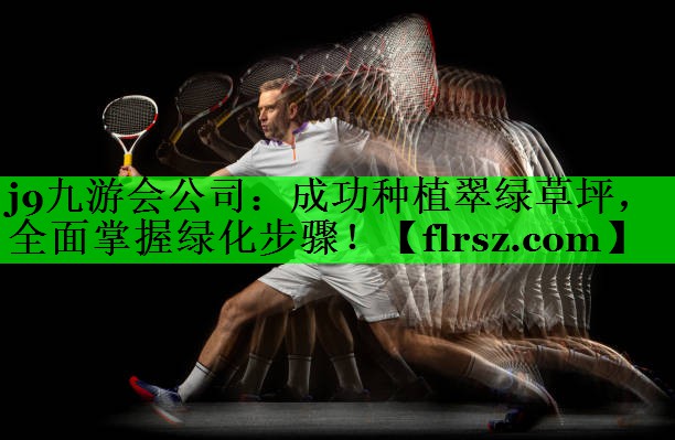 成功种植翠绿草坪，全面掌握绿化步骤！