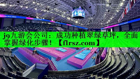 成功种植翠绿草坪，全面掌握绿化步骤！