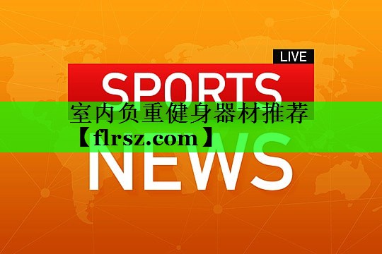 室内负重健身器材推荐