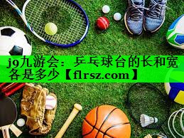 乒乓球台的长和宽各是多少
