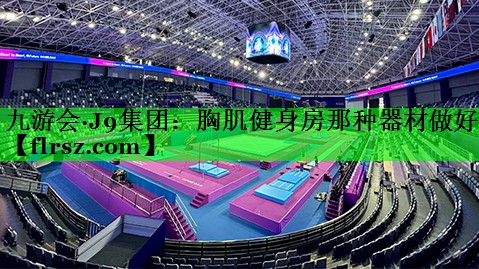 胸肌健身房那种器材做好