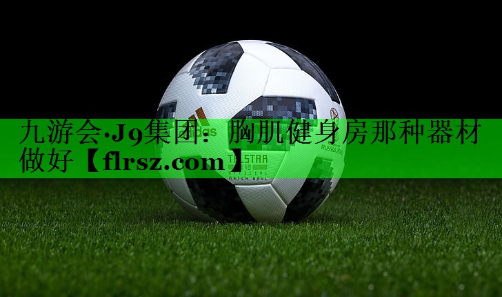胸肌健身房那种器材做好