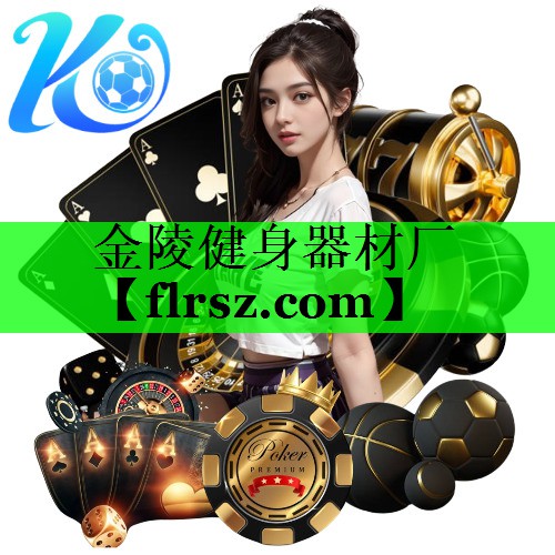 金陵健身器材厂