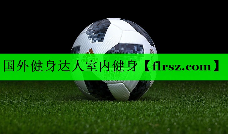 国外健身达人室内健身