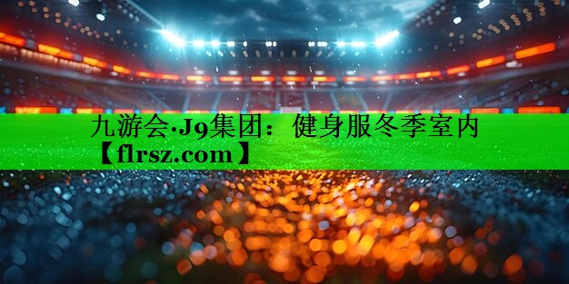 健身服冬季室内