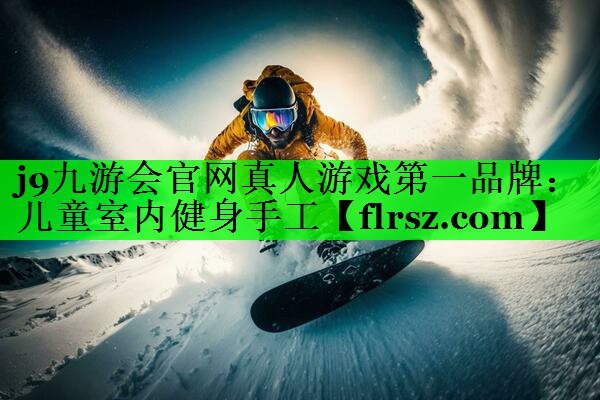 儿童室内健身手工