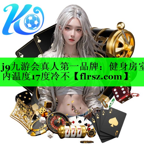 健身房室内温度17度冷不