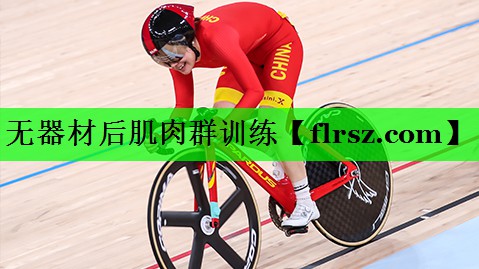 无器材后肌肉群训练