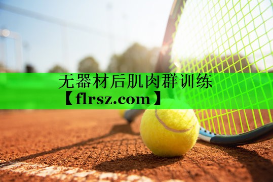 无器材后肌肉群训练