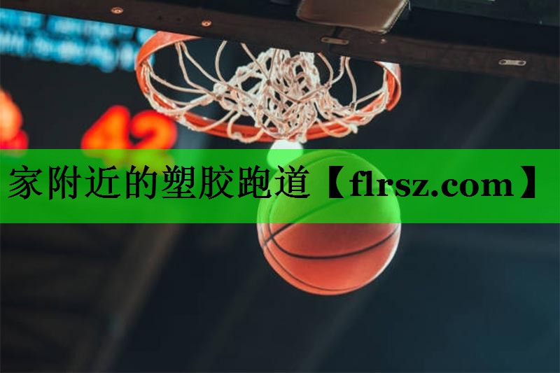 家附近的塑胶跑道
