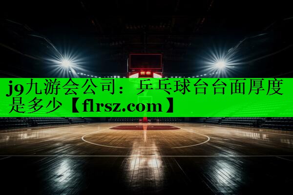 乒乓球台台面厚度是多少