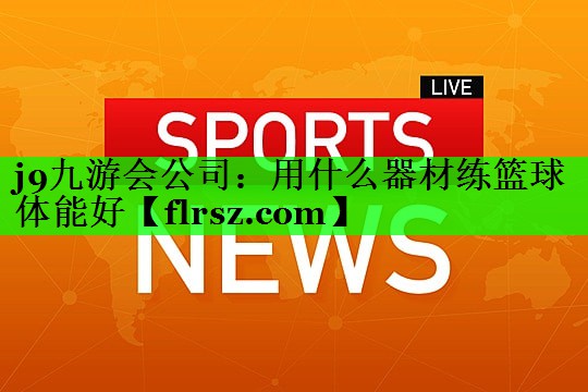 用什么器材练篮球体能好