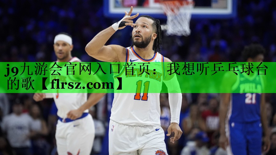 我想听乒乓球台的歌