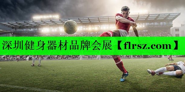 深圳健身器材品牌会展