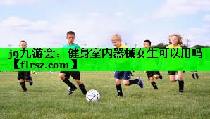 健身室内器械女生可以用吗