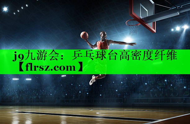 乒乓球台高密度纤维