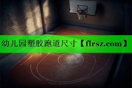 幼儿园塑胶跑道尺寸