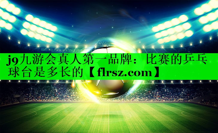 比赛的乒乓球台是多长的