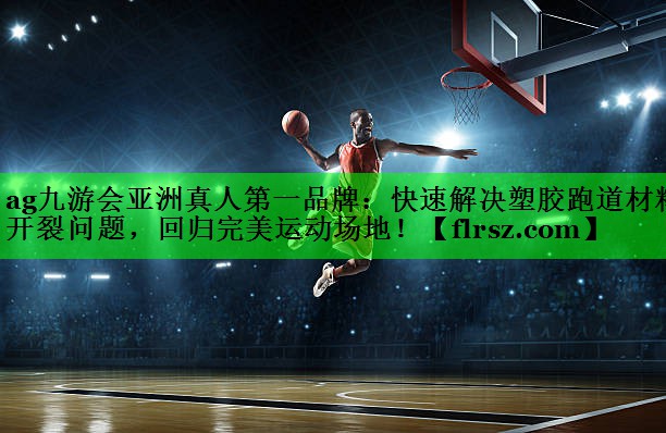快速解决塑胶跑道材料开裂问题，回归完美运动场地！