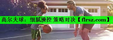 高尔夫球：细腻操控 策略对决