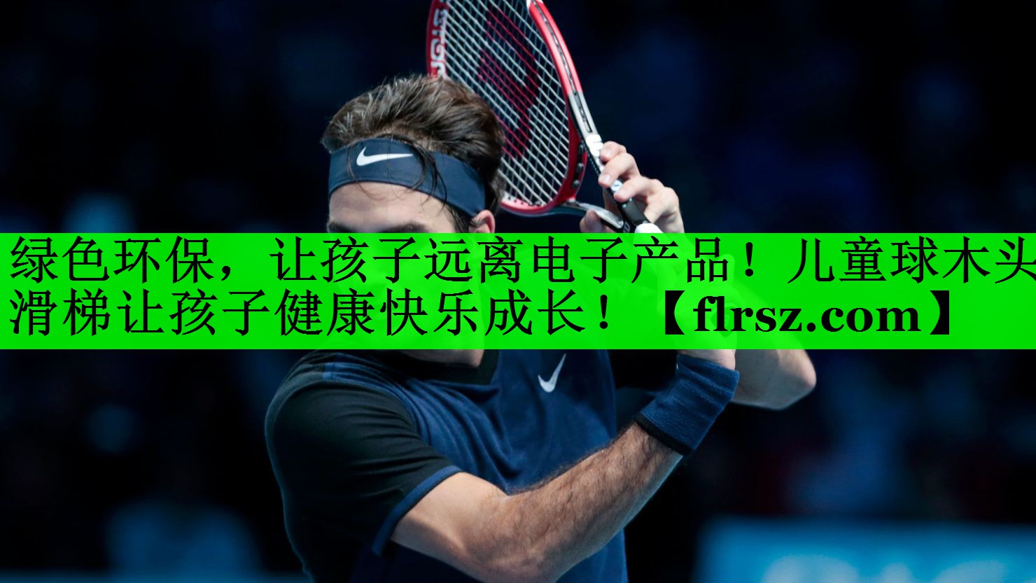 绿色环保，让孩子远离电子产品！儿童球木头滑梯让孩子健康快乐成长！