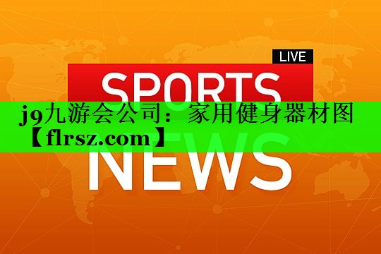 家用健身器材图