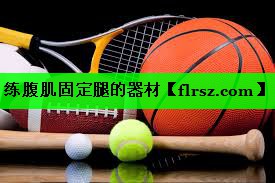 练腹肌固定腿的器材