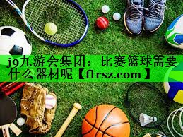 比赛篮球需要什么器材呢