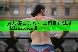 室内自律健身