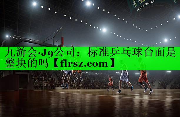 标准乒乓球台面是整块的吗