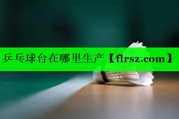 乒乓球台在哪里生产