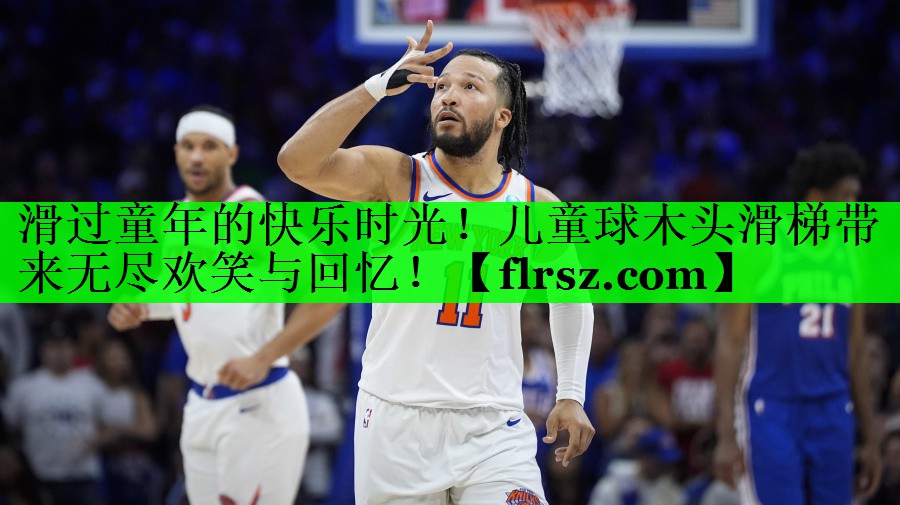 滑过童年的快乐时光！儿童球木头滑梯带来无尽欢笑与回忆！