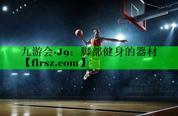 脚部健身的器材