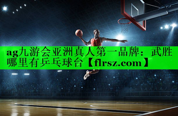 武胜哪里有乒乓球台