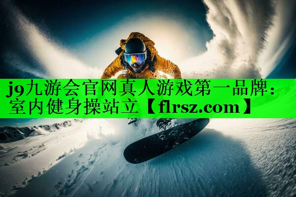 室内健身操站立