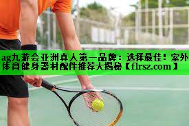 选择最佳！室外体育健身器材配件推荐大揭秘