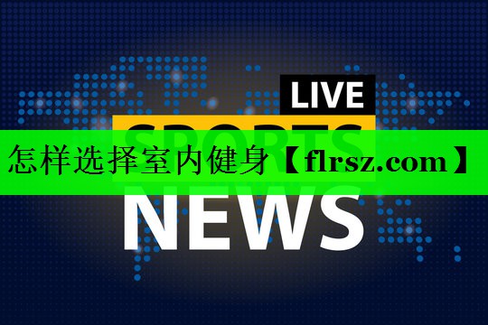 怎样选择室内健身