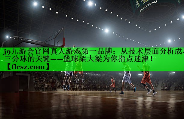 从技术层面分析成功三分球的关键——篮球架大梁为你指点迷津！