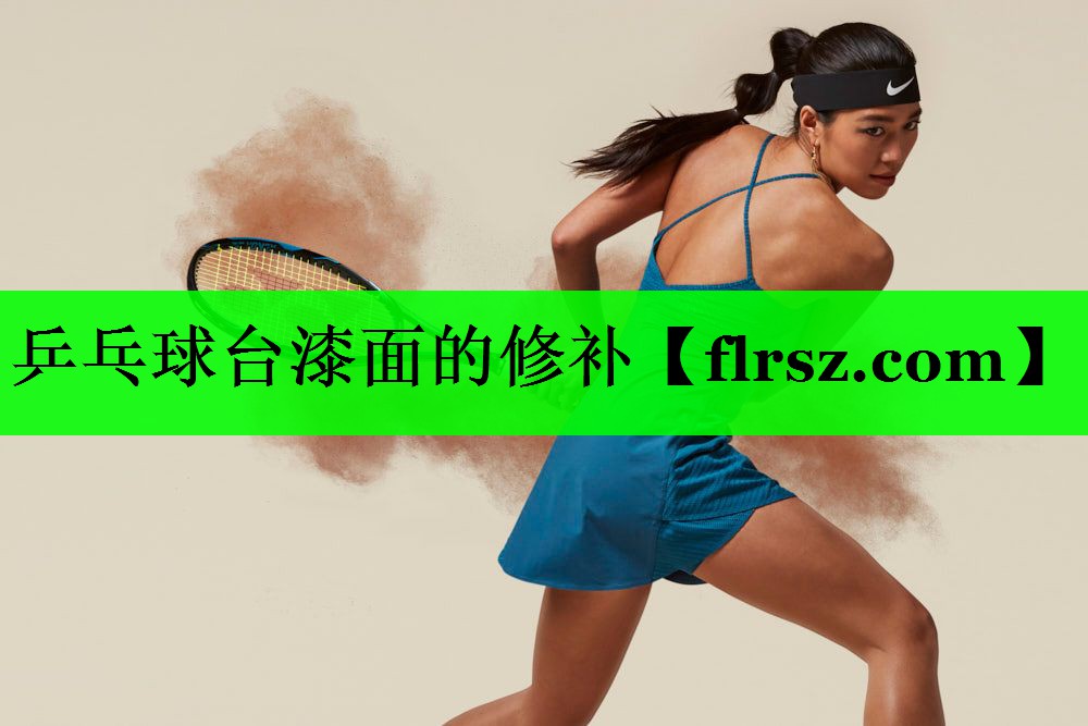 乒乓球台漆面的修补