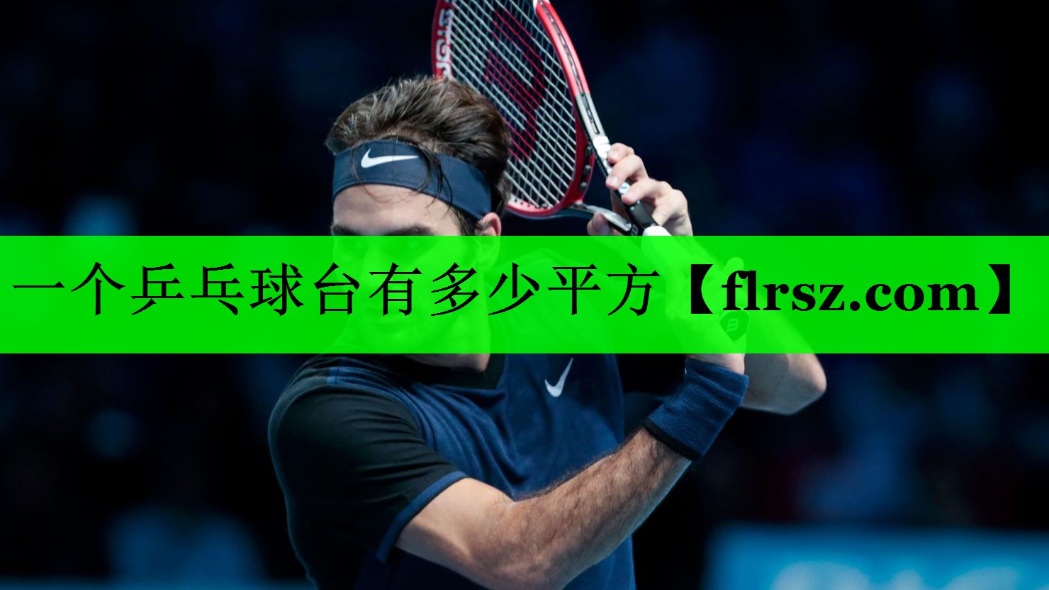 一个乒乓球台有多少平方