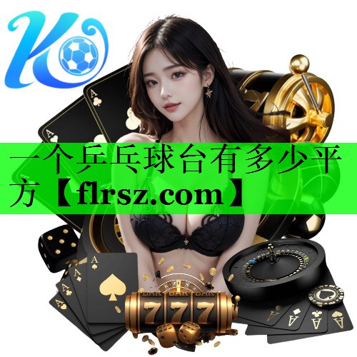 一个乒乓球台有多少平方
